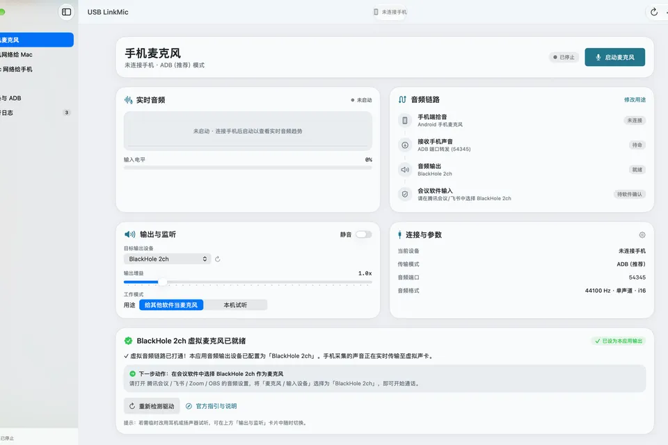 USBLinkMic macOS 控制面板与设备就绪检查界面