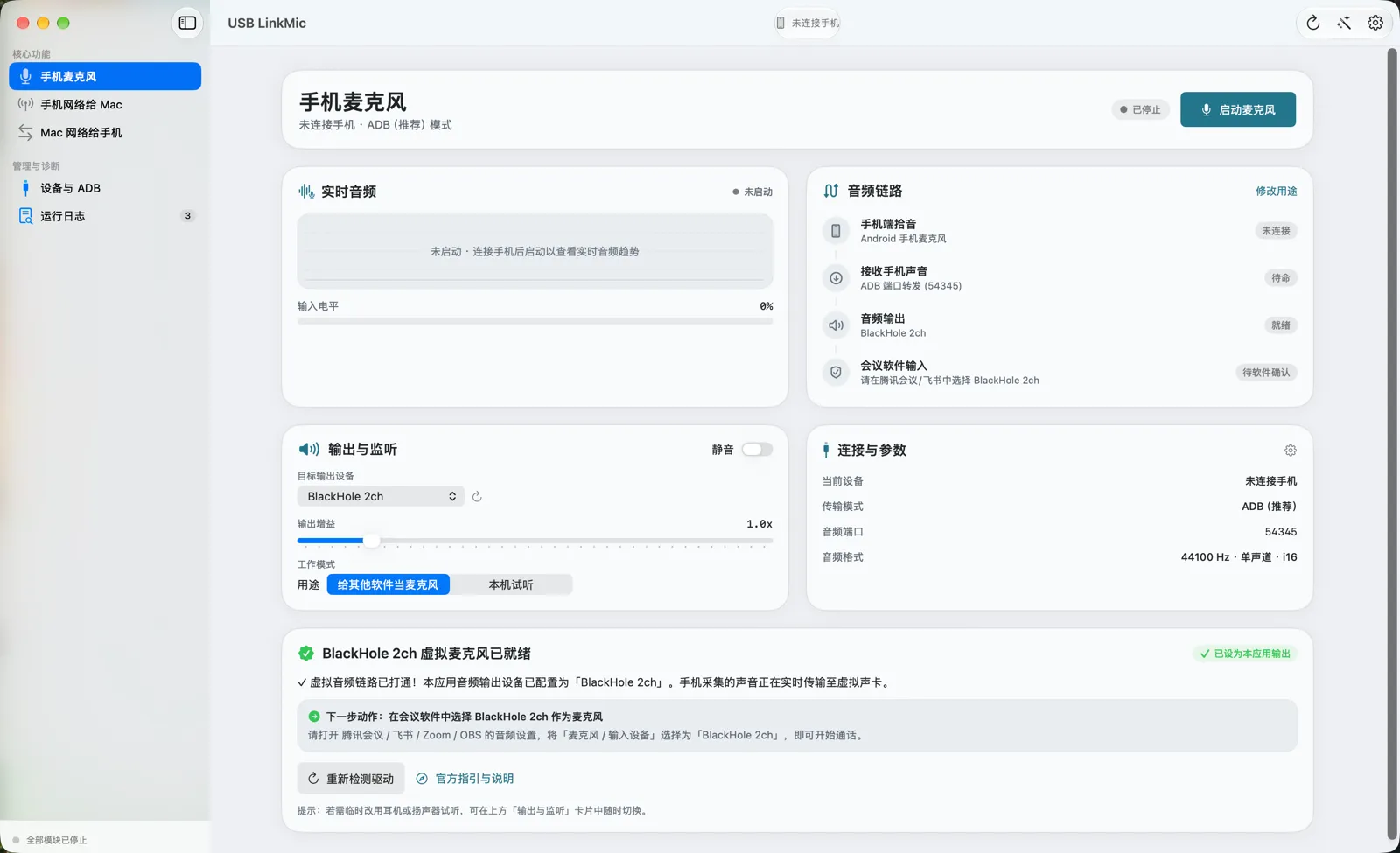 USBLinkMic Mac 端主界面